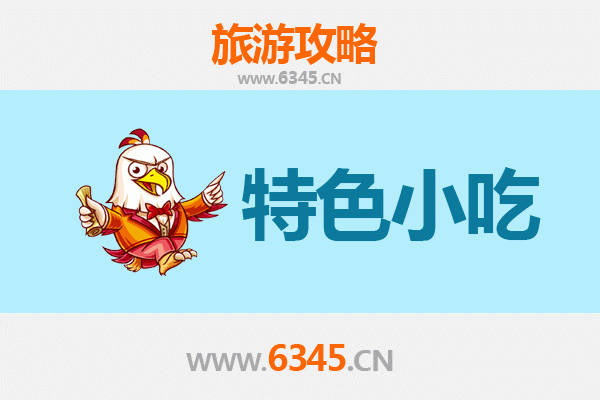 邵阳北塔必吃特色小吃攻略